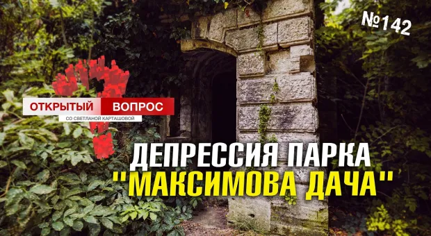Депрессия «Максимовой дачи» не поддается лечению севастопольских чиновников 