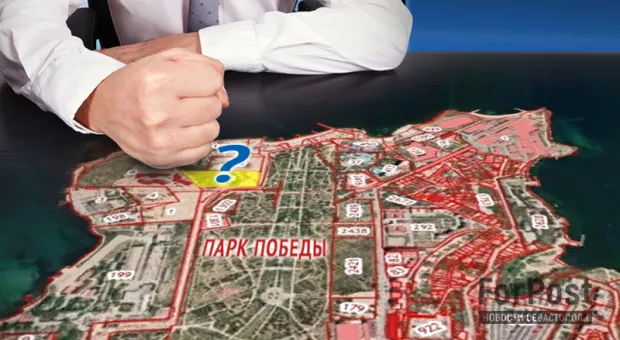 Власти Севастополя пошли на решительные меры по элитному участку у парка Победы