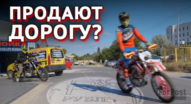 История о том, как в Севастополе почти продали дорогу, — спецрепортаж ForPost