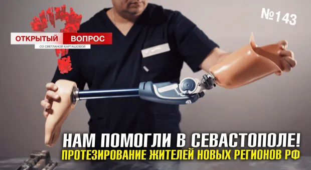 Как в Севастополе помогают жителям новых регионов с протезированием