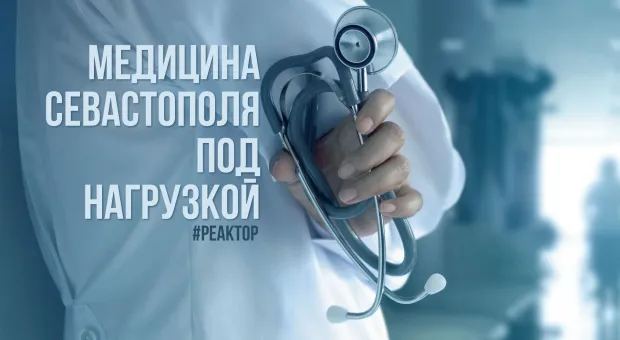 Куда движется медицина Севастополя? — ForPost «Реактор»