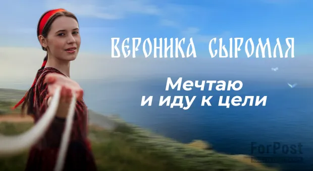 Вероника Сыромля: «Я всегда буду севастопольским человеком»