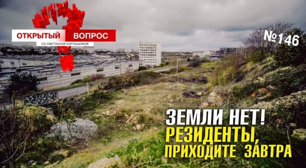 Свободной севастопольской земли в свободной экономической зоне нет?