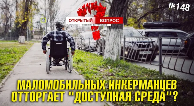 Севастопольские инвалиды преодолевают доступную среду как полосу препятствий 