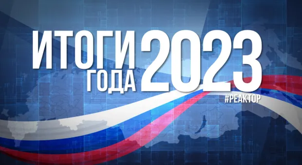 Какие вызовы преодолела Россия в 2023 году — взгляд из Севастополя