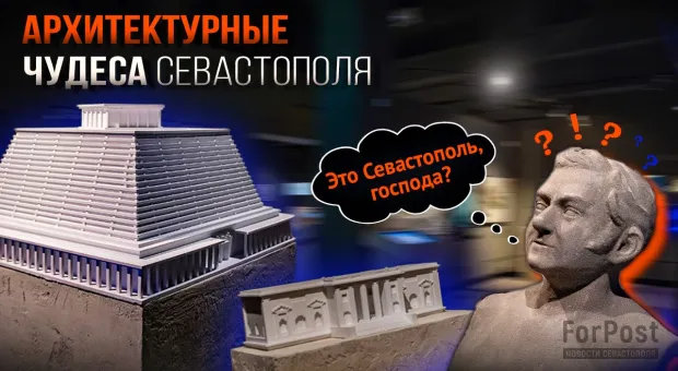Куда исчезли пирамида-пантеон и другие чудеса архитектуры Севастополя