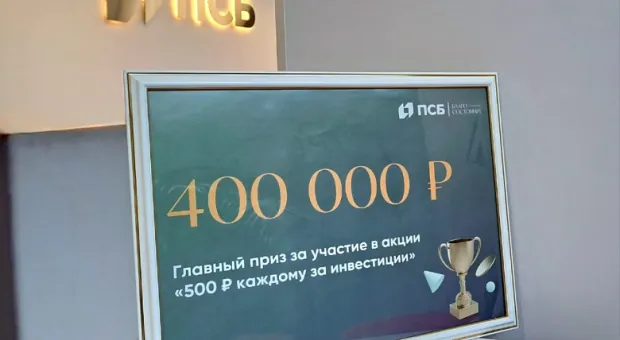 Житель Севастополя выиграл 400 000 рублей от ПСБ
