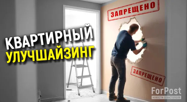 Тем, кто в Севастополе провел апгрейд квартиры или собирается, придется легализоваться — Севреестр
