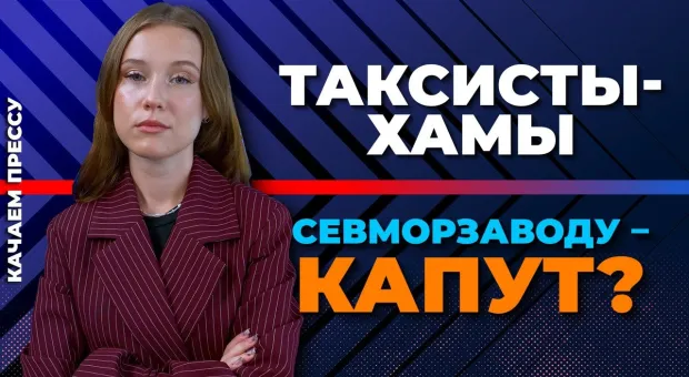 Новости Севастополя - «Качаем прессу»: мусорные паразиты, таксисты-хамы, туманное будущее Севморзавода