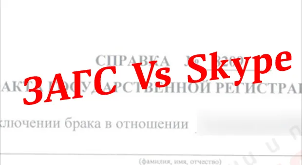 Сходить в ЗАГС за справкой можно будет через Skype