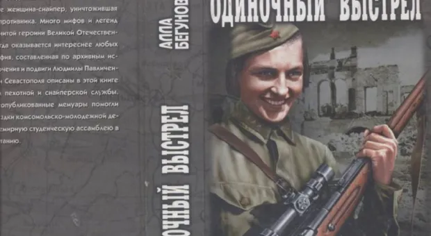 Новости Севастополя - "Одиночный выстрел". Завтра в Морской Библиотеке будет представлена книга из серии "Военные приключения", посвященная Л.Павличенко