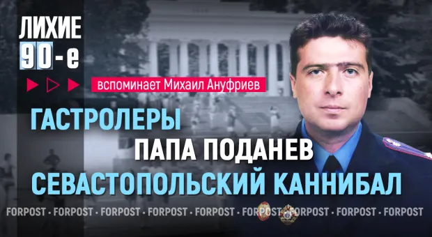 Новости Севастополя - Лихие 90-е в Севастополе: как опера защищали город от беспредела