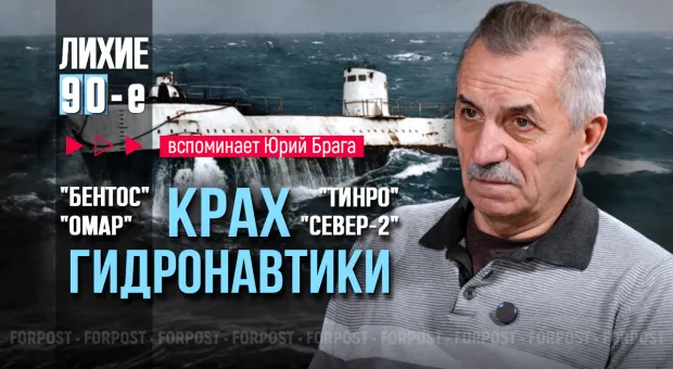 Лихие 90-е в Севастополе глазами старпома «Бентоса»: как развалили базу «Гидронавт», и что произошло с её подводными аппаратами