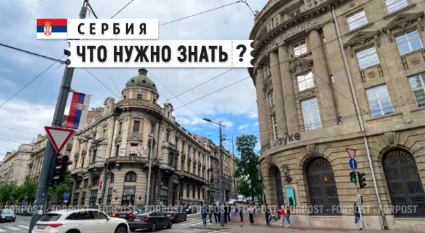 Правда и вымысел: чего ждать россиянам от поездки в Сербию