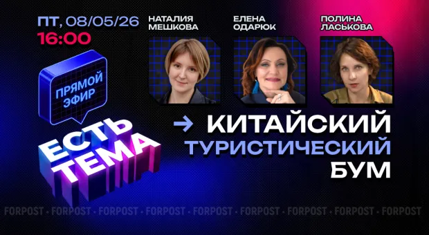 16.00 Прямой эфир «ЕСТЬ ТЕМА». Каким магнитом Китай притягивает российских туристов? 