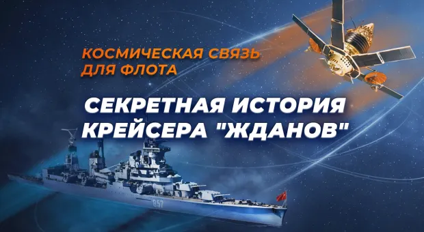 Новости Севастополя - Как в Севастополе артиллерийский крейсер превратили в корабль космической связи