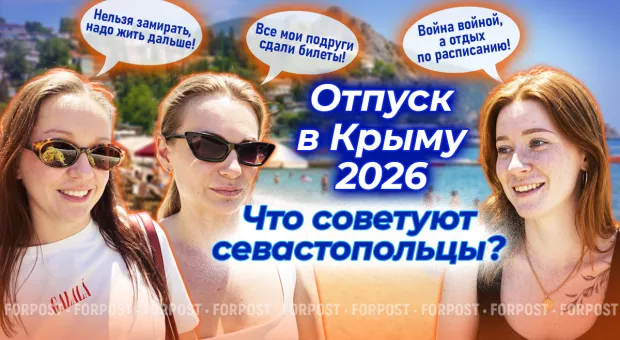Ехать или не ехать: жители Севастополя высказались о поездках на полуостров