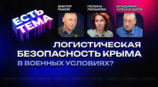 Новости Севастополя - Эфир «ЕСТЬ ТЕМА». Крым под ударом: почему старая логистика больше не работает 