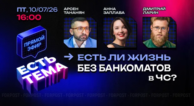 Прямой эфир «ЕСТЬ ТЕМА». Как работают банки и деньги во время отключений?