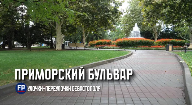 От руин до визитной карточки города: как преображался Приморский бульвар 