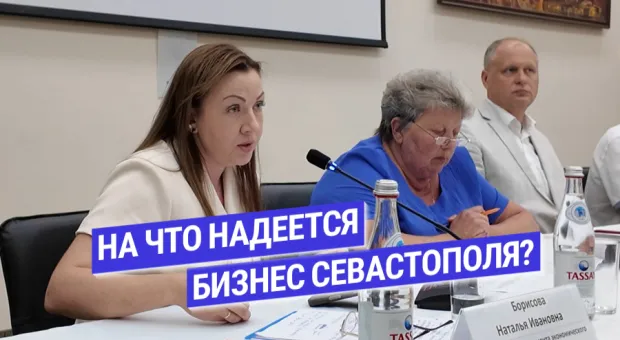 Бизнес Севастополя просит упростить условия господдержки