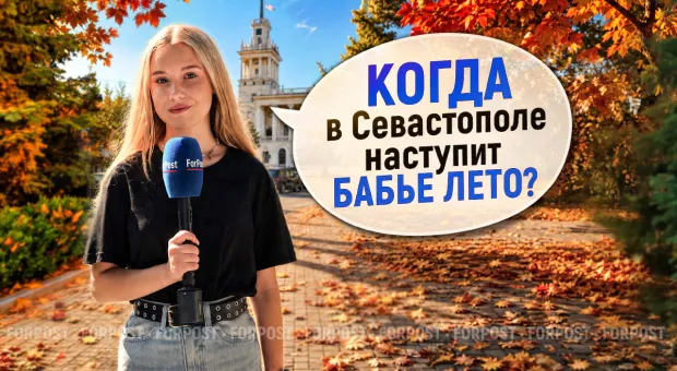 Когда на самом деле наступает бабье лето? — опрос ForPost