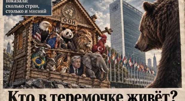 ООН трещит по швам, но покидать её никто не собирается