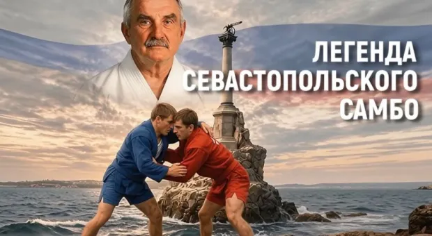Центр имени человека, который учит Севастополь бороться более 50 лет