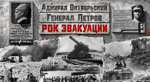 Адмирал Октябрьский и генерал Петров: рок эвакуации
