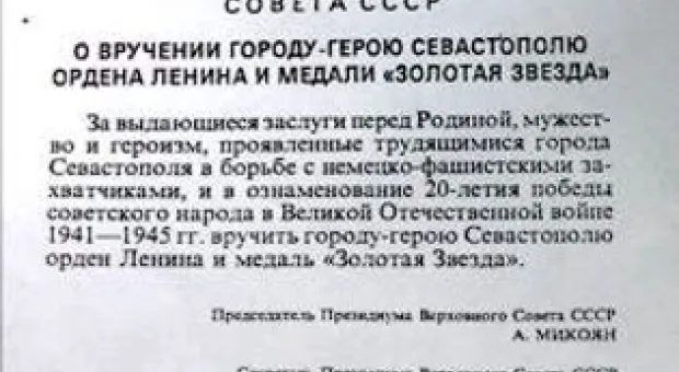 45 лет назад Севастополю было присвоено звание «Город-герой»