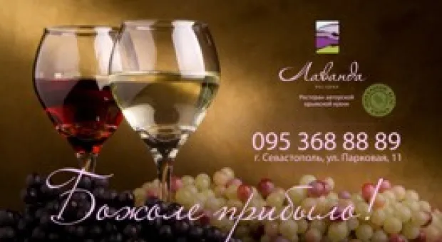 «Beaujolais Nouveau est arrivé!» - «Божоле Нуво прибыло!»