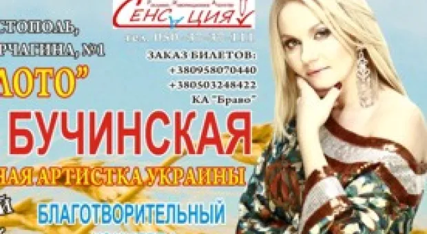 Народная артистка Украины Наталья Бучинская даст в Севастополе благотворительный концерт для помощи детским домам города-героя