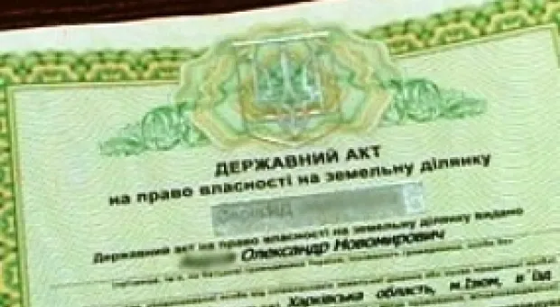 С 1 января 2013 года будет прекращена выдача госактов на право собственности на земельные участки. Вводят единую систему регистрации права собственности