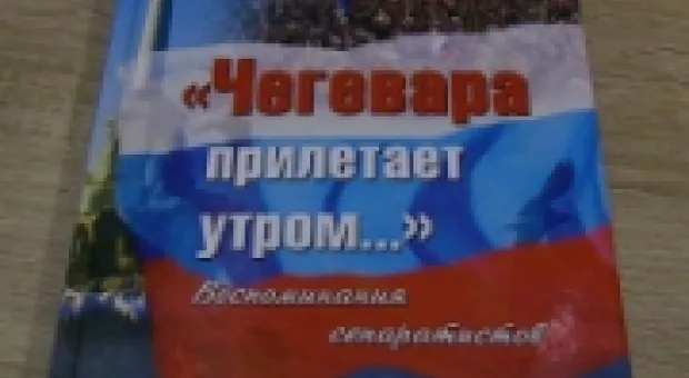 Киев внёс в чёрный список книгу «Чегевара прилетает утром...» о событиях Русской весны