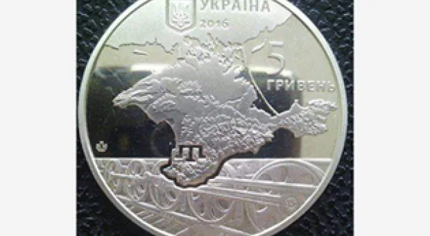 На Украине выпустили монету с отъезжающим на железнодорожных колесах Крымом