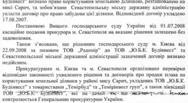 Прокуратура отказалась возбуждать уголовные дела против работников администрации Севастополя (ФОТО ДОКУМЕНТОВ)