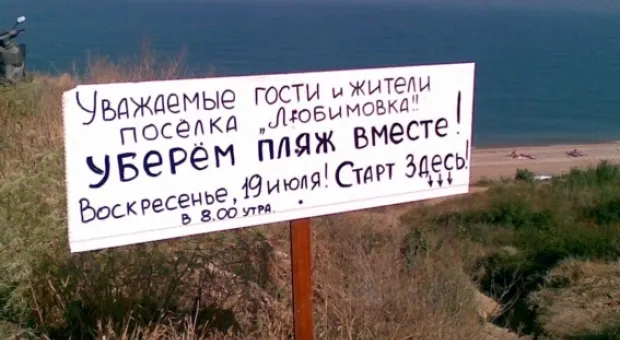 Уберём пляж вместе!