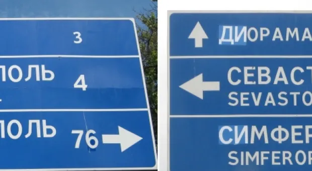 Севастополь начал активную борьбу с украиноязычными дорожными указателями
