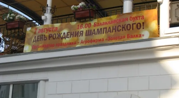 7 августа состоялись празднования Дня Рождения Шампанского в Крымской Шампани