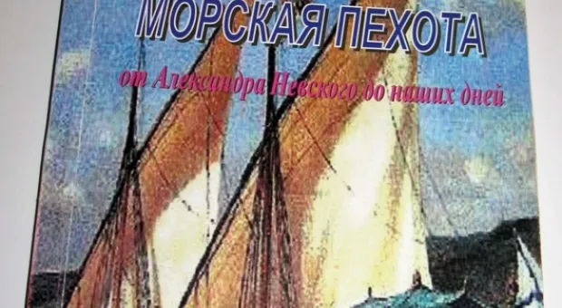 Выпущена книга-альбом «305 лет морской пехоте России»