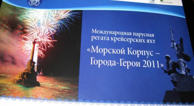 В «Доме Москвы» в Севастополе пройдет презентация международной парусной регаты крейсерских яхт «Морской Корпус — Города-Герои 2011»