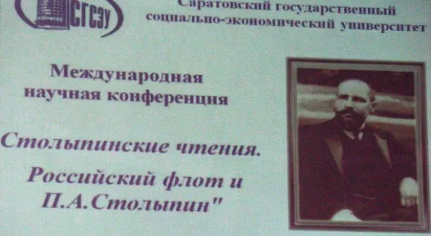 В Севастополе прошла международная научная конференция "Столыпинские чтения. Российский флот и П.А. Столыпин"