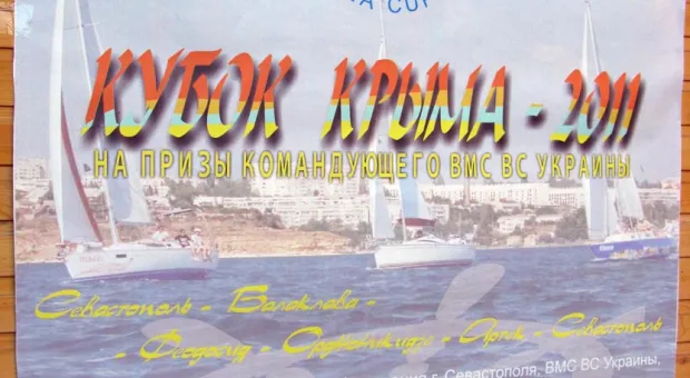 В Севастополе стартовала парусная регата крейсерских яхт
«Кубок Крыма-2011» на призы командующего ВМС Украины