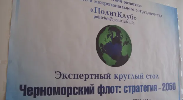 В Севастополе прошел экспертный круглый стол «Черноморский флот: стратегия - 2050»