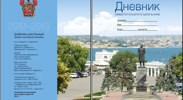 Очередной подарок к 1 сентября – дневник севастопольского школьника на 2012-2013 г.г.