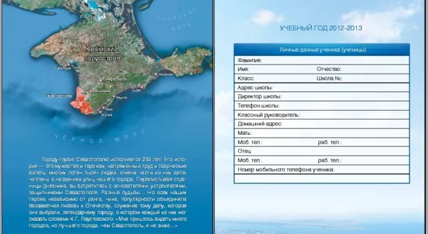 Очередной подарок к 1 сентября – дневник севастопольского школьника на 2012-2013 г.г.