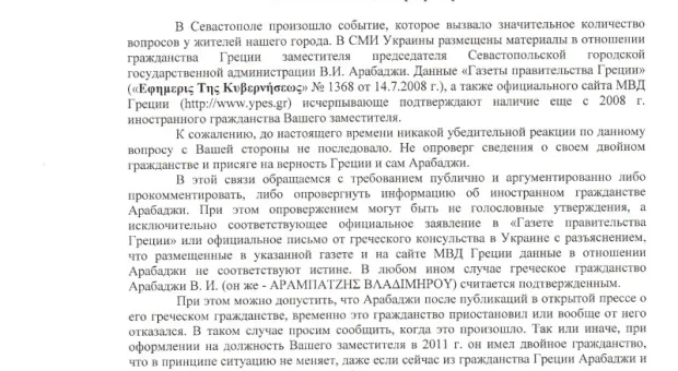 Севастопольские депутаты и общественники требуют от Яцубы увольнения Владимира Арабаджи за двойное гражданство и призывы к массовым протестным акциям