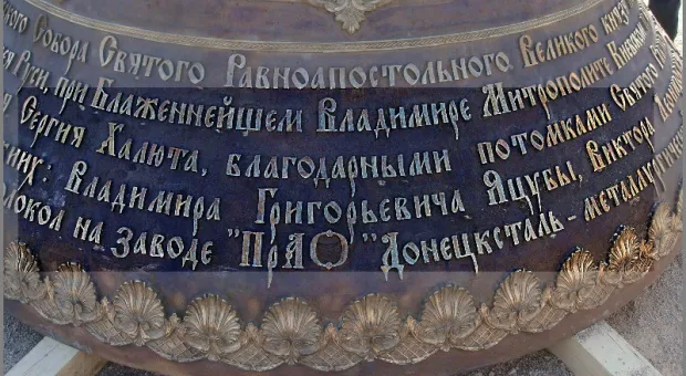 На самом большом колоколе Украины увековечены имена Януковича, Яцубы и Савенкова