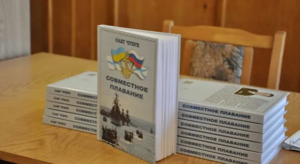 В Севастополе военный журналист написал книгу о взаимодействии с 90-х годов двух флотов - ЧФ РФ и ВМСУ