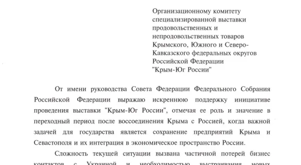 Выставку российских товаров в Севастополе поддержит Совет Федерации РФ